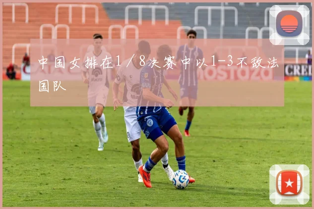 中国女排在1/8决赛中以1-3不敌法国队
