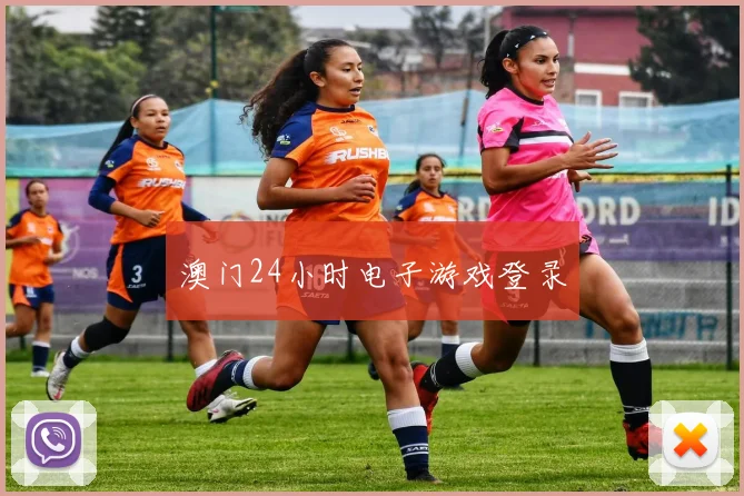 澳门24小时电子游戏登录
