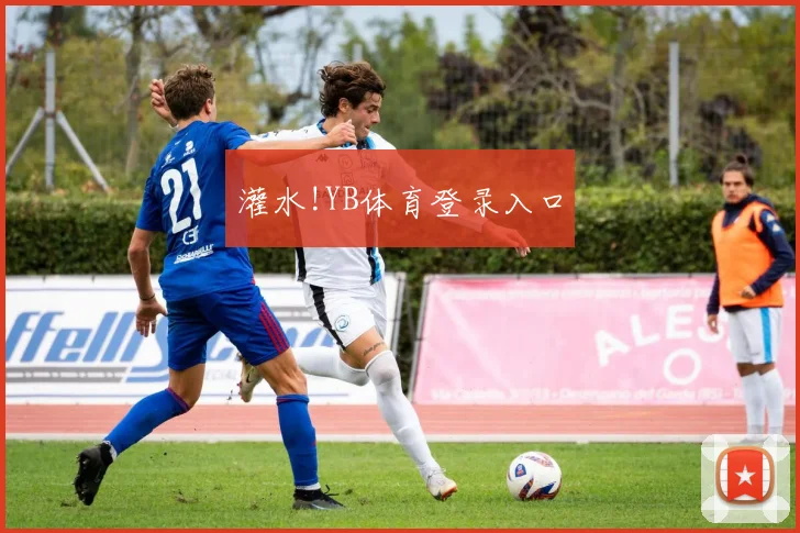 灌水!YB体育登录入口