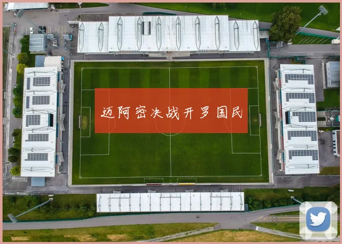 迈阿密决战开罗国民