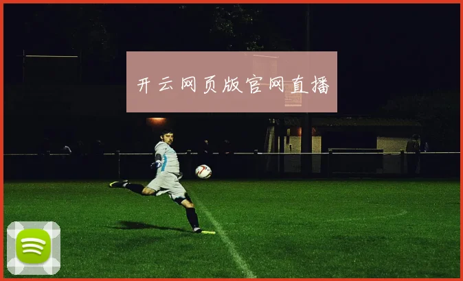 开云网页版官网直播
