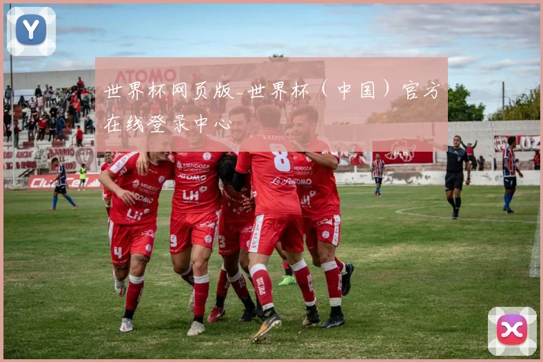 世界杯网页版_世界杯（中国）官方在线登录中心