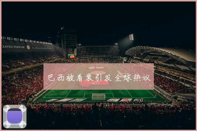 巴西被看衰引发全球热议