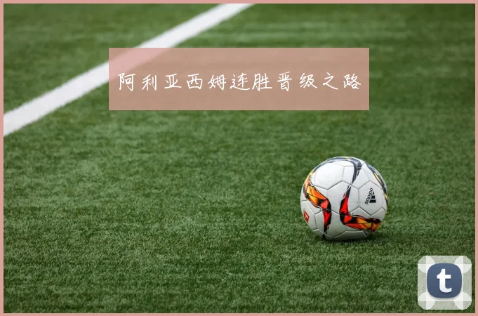 阿利亚西姆连胜晋级之路
