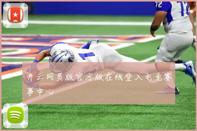 开云网页版官方版在线登入电竞赛事中心