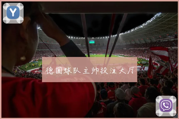 德国球队主帅投注大厅