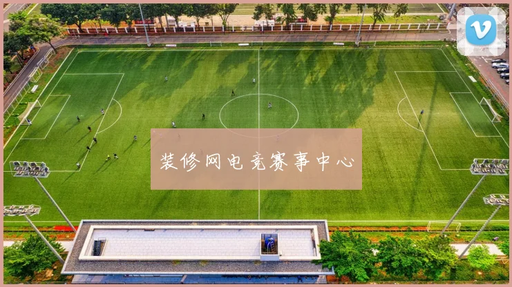 装修网电竞赛事中心