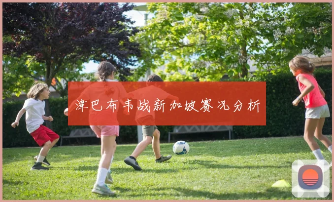 津巴布韦战新加坡赛况分析