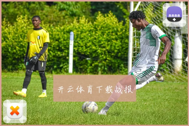 开云体育下载战报