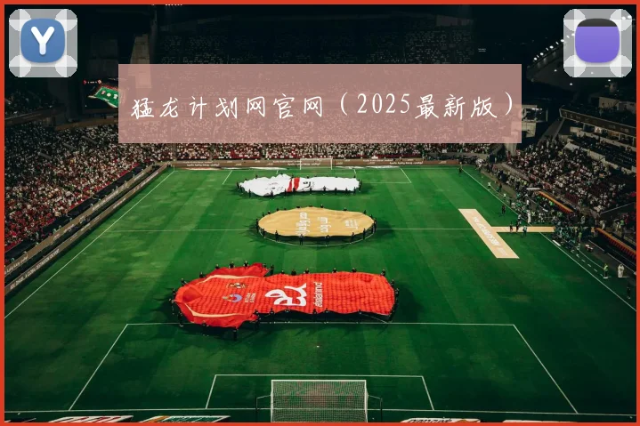 猛龙计划网官网（2025最新版）