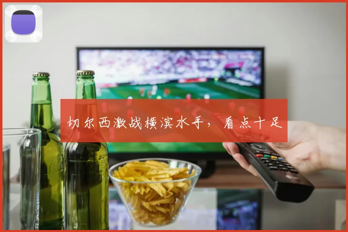 切尔西激战横滨水手，看点十足