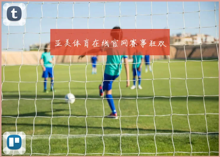 亚美体育在线官网赛事狂欢