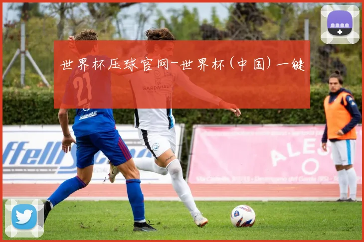 世界杯压球官网-世界杯(中国)一键