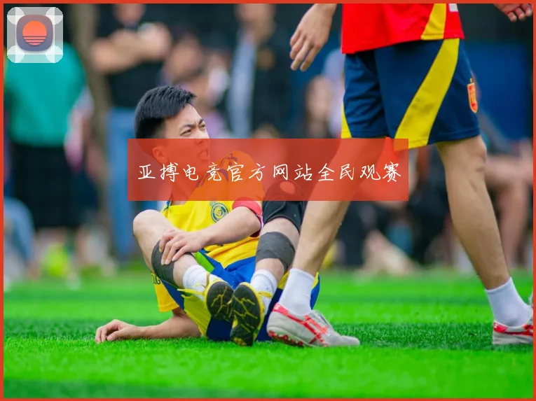 亚搏电竞官方网站全民观赛