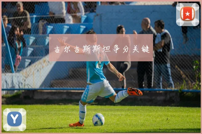 吉尔吉斯斯坦争分关键