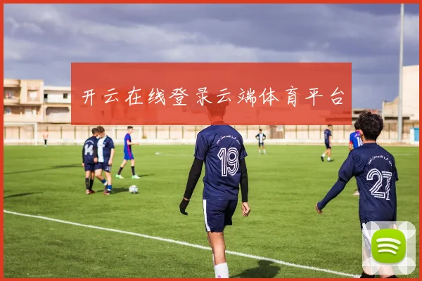 开云在线登录云端体育平台