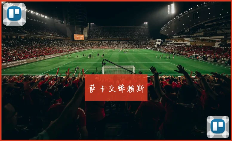 萨卡交锋赖斯