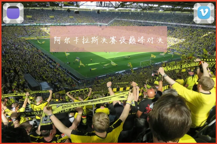阿尔卡拉斯决赛夜巅峰对决