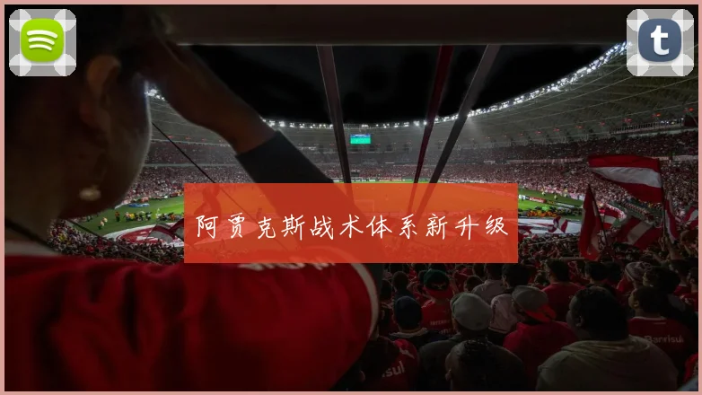 阿贾克斯战术体系新升级