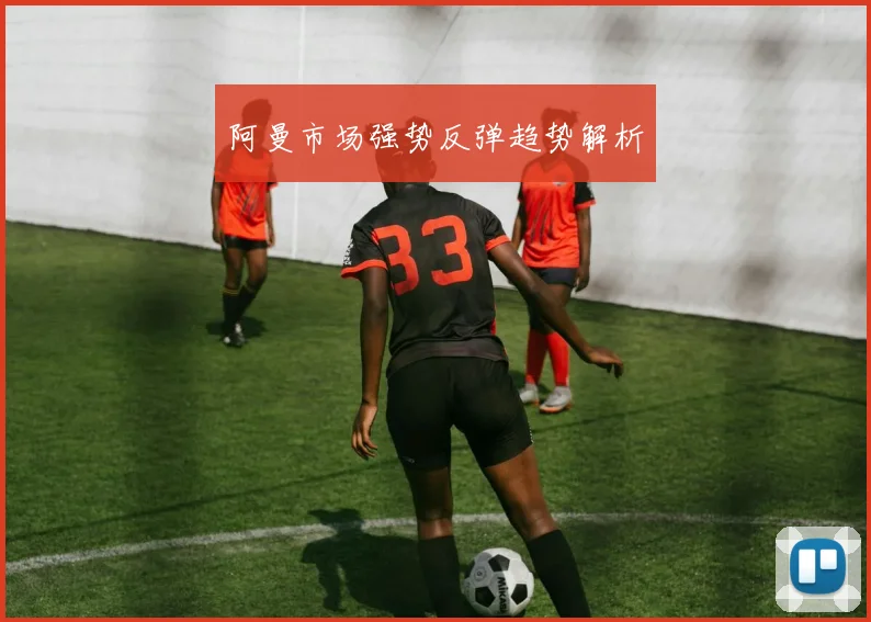阿曼市场强势反弹趋势解析