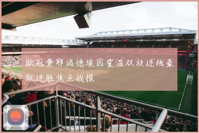 欧冠费耶诺德埃因霍温双核连线豪取连胜焦点战报