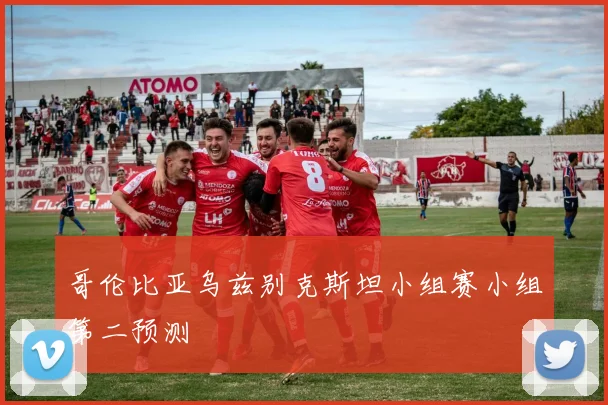 哥伦比亚乌兹别克斯坦小组赛小组第二预测