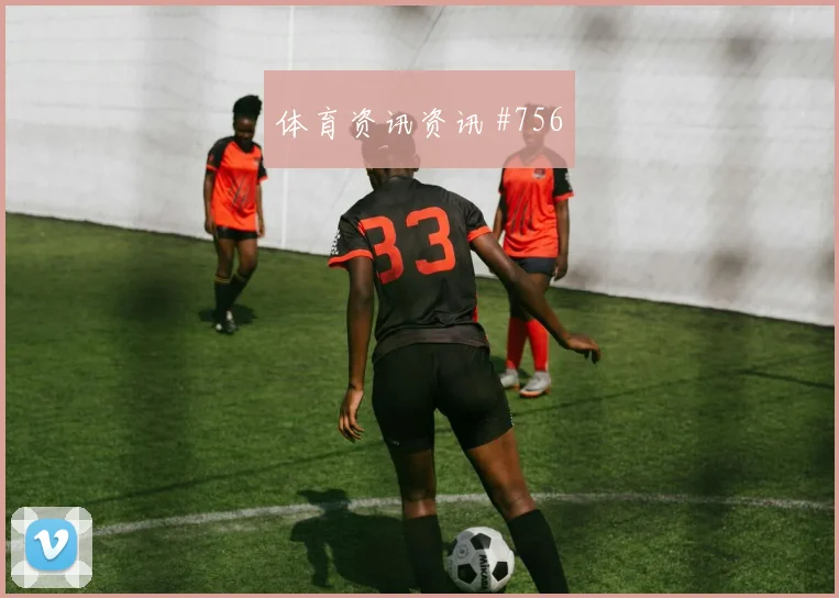 沙特队收官战弗拉霍维奇直塞撕防绝杀瞬间