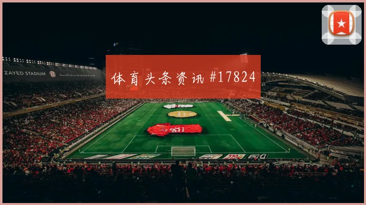 2026世界杯亚马尔迎战沙特带球推进是否顺畅赛前观察