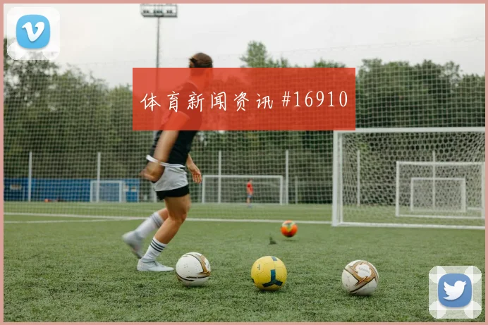 凯西面对德国防线破门机会是否被放大焦点解析