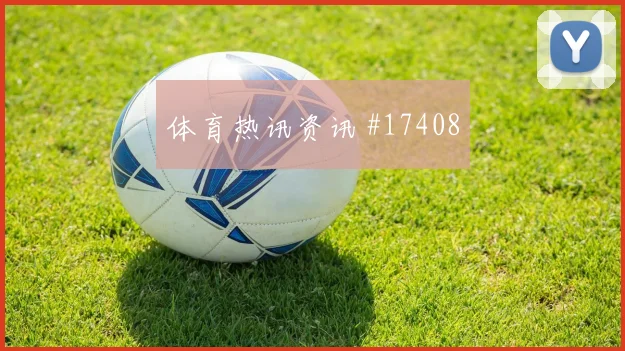K组葡萄牙迎战乌兹别克斯坦中场控制重点解读