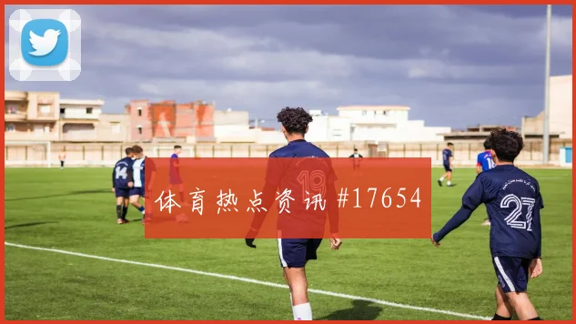2026世界杯英格兰赖斯破门机会是否被放大热词解析