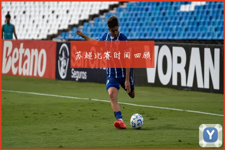 苏超比赛时间回顾