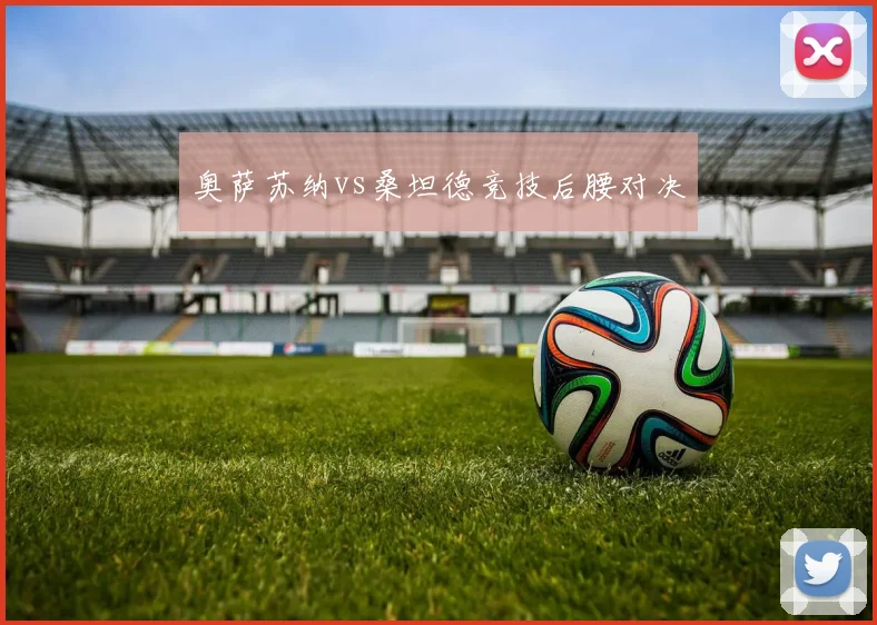 奥萨苏纳vs桑坦德竞技后腰对决
