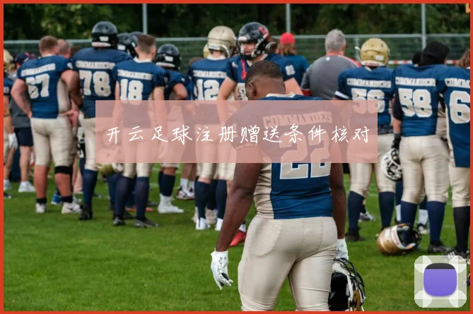 开云足球注册赠送条件核对