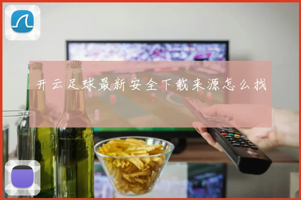 开云足球最新安全下载来源怎么找