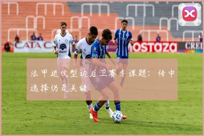 法甲进攻型边后卫赛季课题：传中选择仍是关键