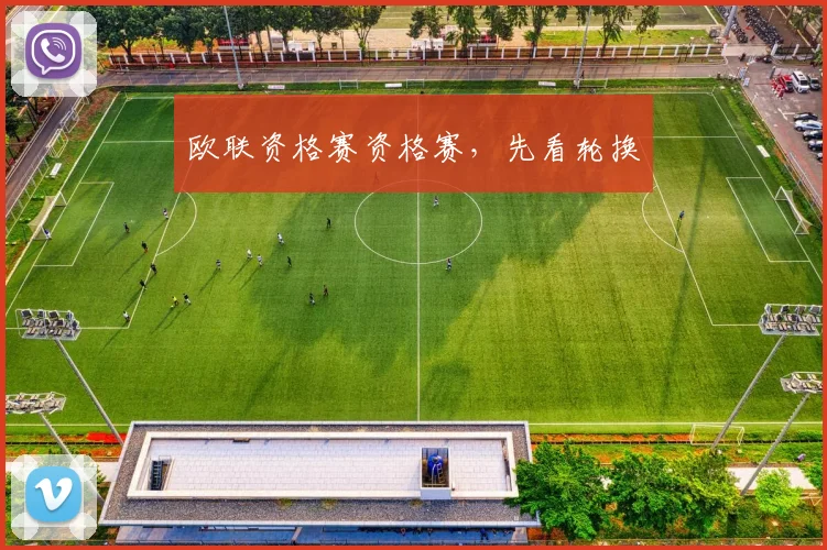 欧联资格赛资格赛，先看轮换