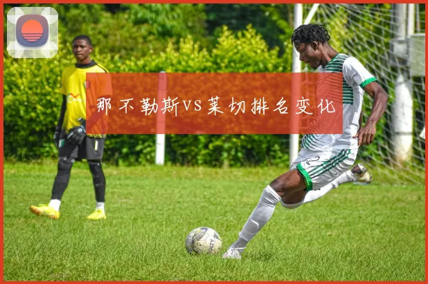 那不勒斯vs莱切排名变化
