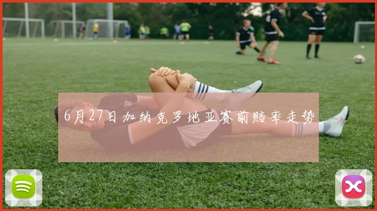 6月27日加纳克罗地亚赛前赔率走势