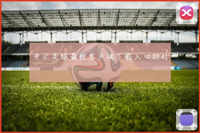 开云足球最新客户端下载入口核对