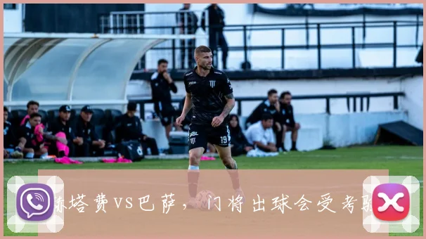 赫塔费vs巴萨,门将出球会受考验