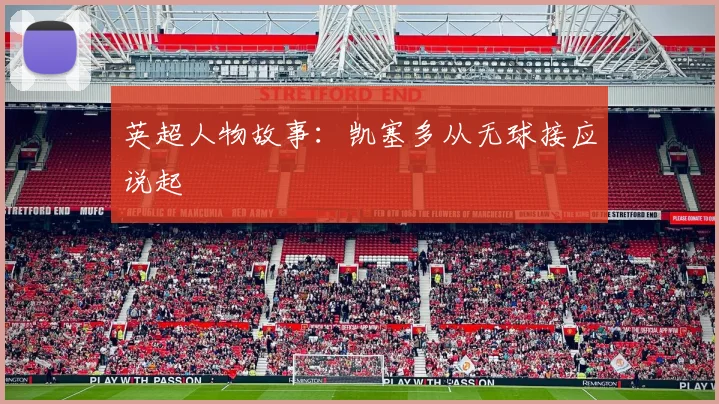 英超人物故事：凯塞多从无球接应说起