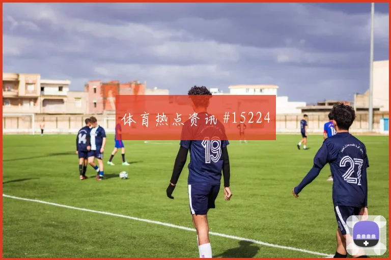 侯赛因面对挪威防线远射选择是否增加盘口影响观察